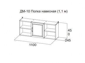 ДМ-10 Полка навесная (1,1 м) в Нижневартовске - nizhnevartovsk.магазин96.com | фото