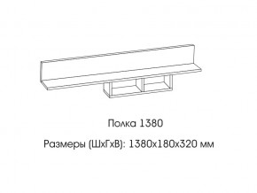 Полка 1380 в Нижневартовске - nizhnevartovsk.магазин96.com | фото