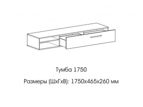 Тумба 1750 в Нижневартовске - nizhnevartovsk.магазин96.com | фото